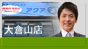 アクア21大倉山店