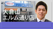 アクア21大倉山エルム通り店