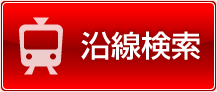 アクア21元住吉店沿線検索
