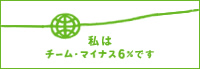 チームマイナス6％